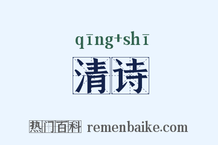 清诗是什么意思的图片